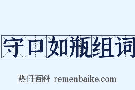 守口如瓶组词是什么意思的图片
